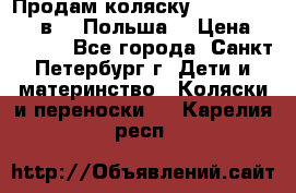 Продам коляску Roan Kortina 2 в 1 (Польша) › Цена ­ 10 500 - Все города, Санкт-Петербург г. Дети и материнство » Коляски и переноски   . Карелия респ.